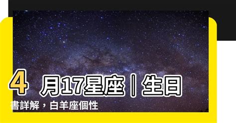 4/17 星座|4月17日出生的星座